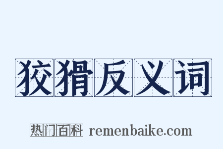 狡猾反义词是什么意思的图片